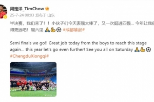 KOK体育APP-晋级足协杯四强！周定洋发文：表现太棒了，今年让我们走得更远