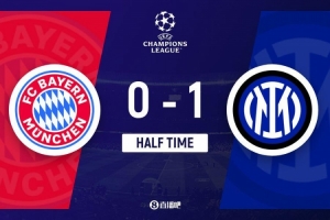 半场-拜仁暂0-1国米 劳塔罗外脚背破门图拉姆助攻凯恩中柱失良机